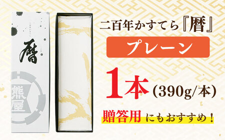 二百年かすてら 暦プレーン【有限会社　牛蒡餅本舗　熊屋】[KAA176]/ 長崎 平戸 菓子 スイーツ カステラ かすていら 贈物 贈答 プレゼント