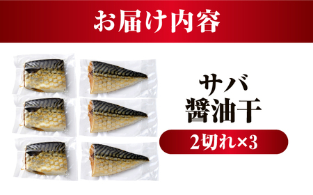 サバ醤油干 ２切れ ３セット / 干物 醤油干 真空パック 簡単調理 小浜市 / 小浜海産物 【配送不可地域：北海道・沖縄・離島】[BFAA143]