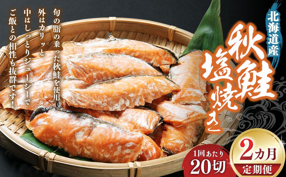 
            【2回定期便】秋鮭塩焼き 20切
          