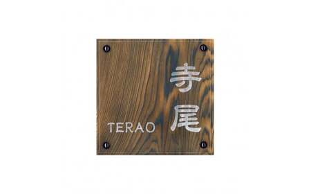 アクリル表札(正方形) FCG022