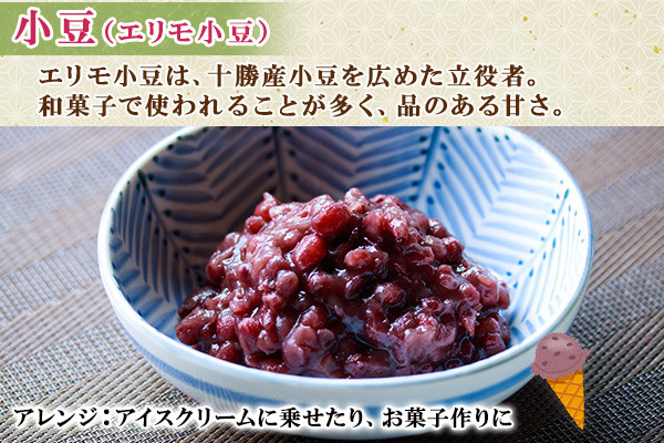 「エリモ小豆」は品質がよく、姿の良い小豆で、風光明媚な「襟裳岬」にかけて名づけられました。