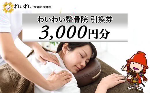 わいわい整骨院 引換券 3千円分 ｜ 体験チケット 肩こり 腰痛 姿勢骨盤 改善 レディース メンズ 脱毛 発毛 マタニティケア 小顔修正 大分県 中津市 送料無料