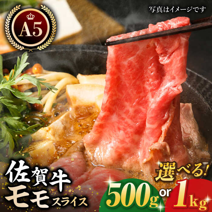【ふるさと納税】【選べる容量】 佐賀牛 A5 モモ肉 スライス （ 500g / 1kg ）【肉の三栄】[HAA014] / 牛肉 赤身 黒毛和牛 精肉 肉 モモ 赤身肉 すき焼き すきやき 鍋 a5 A5ランク 冷凍 送料無料 九州 国産 佐賀県 江北町 17000 33000