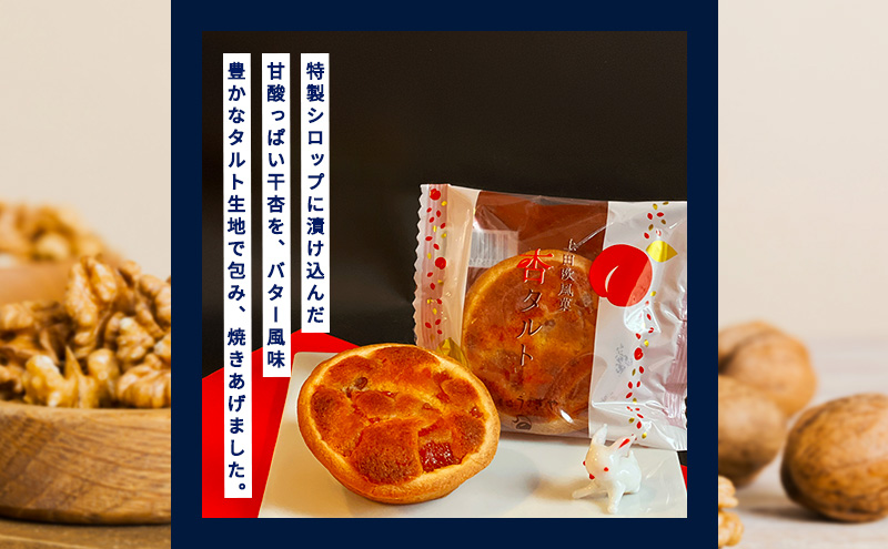 くるみそばミニ5個＆杏タルト5個セット お菓子 信州 銘菓 お土産 ギフト おやつ スイーツ