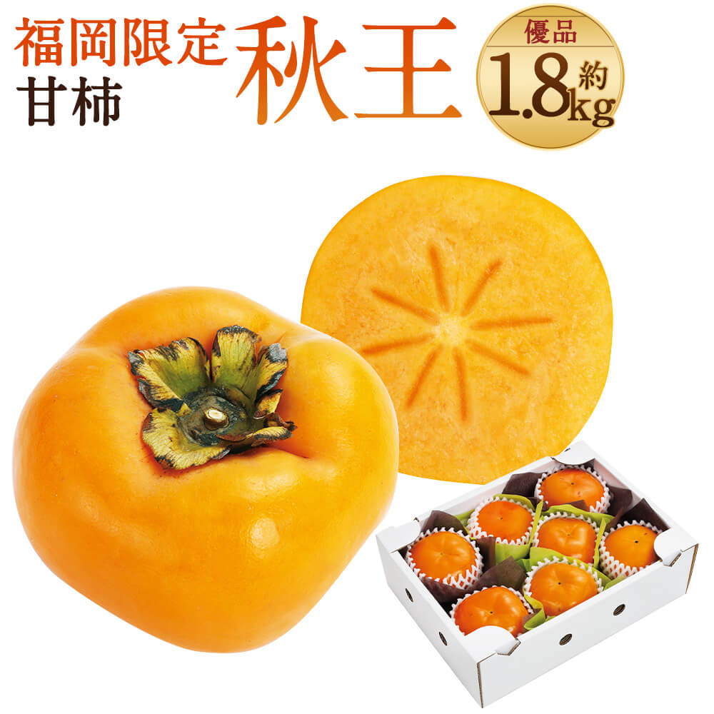【ふるさと納税】 福岡限定オリジナルブランド 甘柿 秋王 優品 約1.8kg 5玉～7玉入 【2025年10月上旬-11月上旬発送予定】 福岡県産 国産 九州産 フルーツ 果物 ギフト 贈り物 冷蔵配送 送料無料