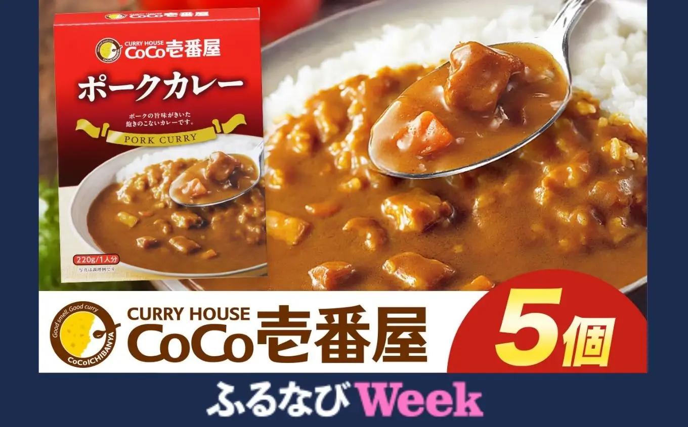 ココイチ カレー Pセット｜ポーク5個｜レトルト