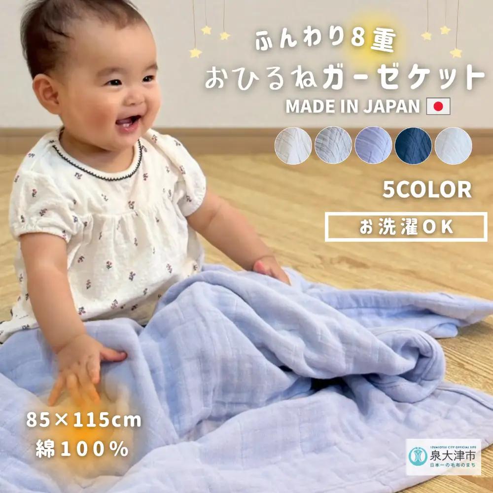 日本製 綿100%使用 年中使える honey blanket 8重ガーゼケット ｜ タオルケット タオルケット