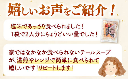 【常温保存】国産牛テールスープ500g×2袋 （王塚古墳のある町桂川町）