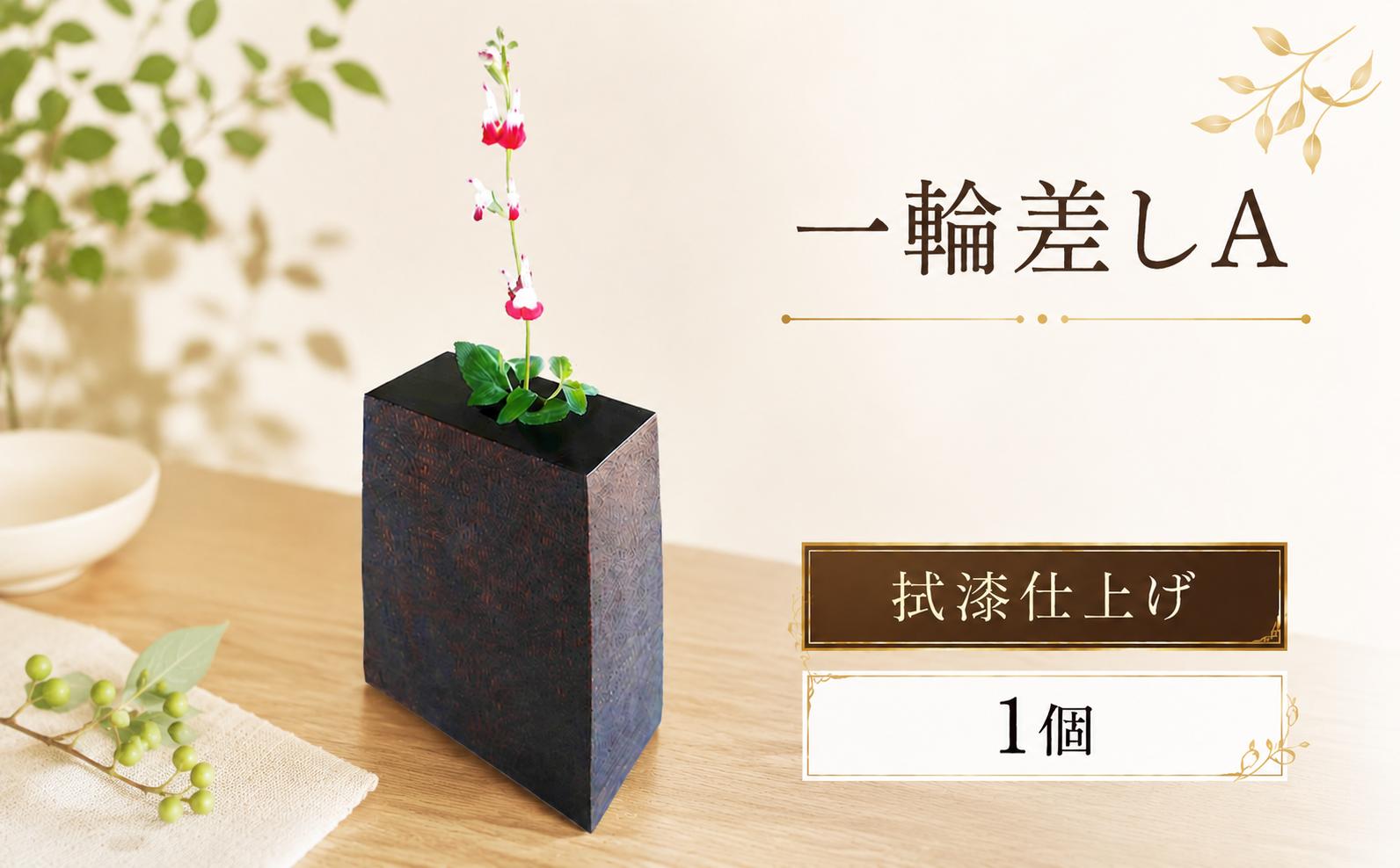 
                  木の質感を活かしたデザイン　一輪差し（拭漆仕上げ）A
                