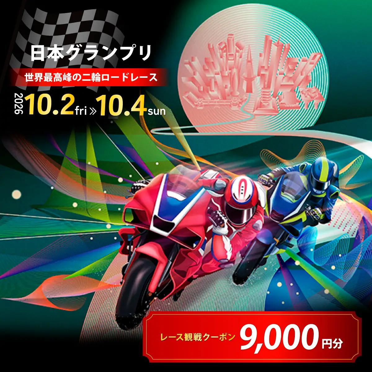 FIM MotoGP世界選手権シリーズ観戦クーポン 9,000円分  |モータースポーツ ロードレース ホンダモビリティランド 栃木県 茂木町