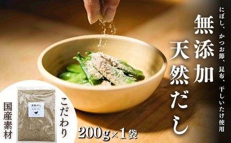 無添加天然だし200g×1袋|だし だし だし だし だし