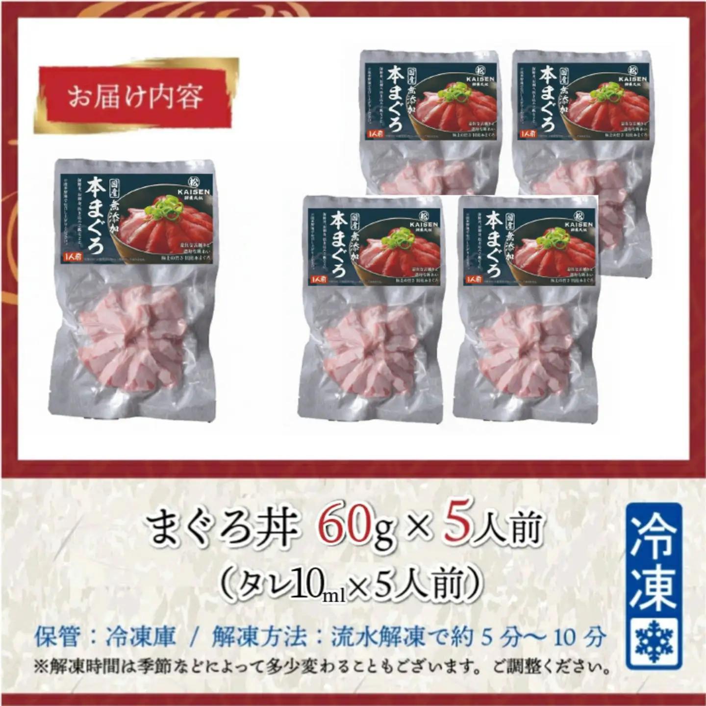 【刺身用】海鮮丼の具 マグロ 60g（タレ付）× 5人前【最新の冷凍技術】魚 魚介