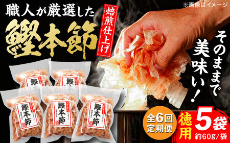 【6回定期便】土佐の鰹節屋 厳選素材の鰹本節焙煎仕上げ徳用 5袋【森田鰹節株式会社】[ATBD050]