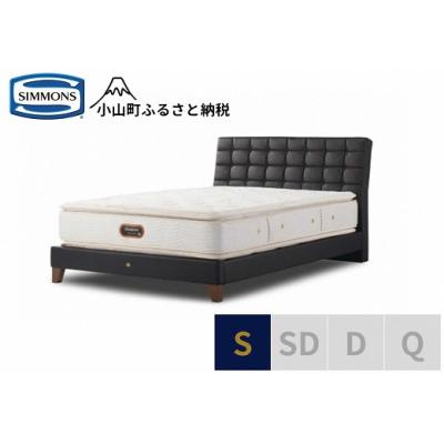 ふるさと納税 小山町 シモンズ/シングルベッドバーゼリアSC/6.5ピロートッププレミアムAA21221ブラック