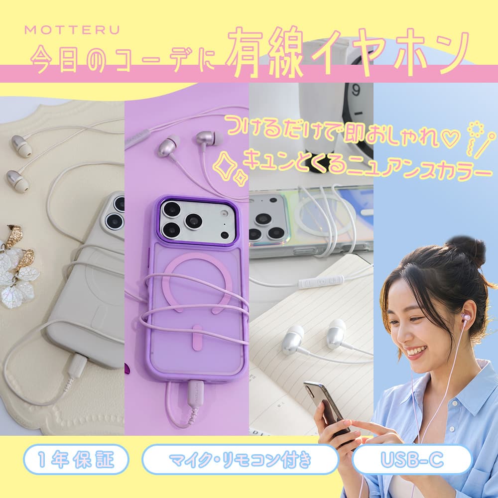 【ふるさと納税】 有線イヤホン 選べるカラー 充電不要 Type-C 1.2m MOT-EPC01 イヤフォン イヤホン マイク搭載 マイク付き リモコン搭載 有線接続 シリコンイヤーピース付属 ギフト 1年保証 ガジェット モッテル かわいい 日用品 雑貨 家電 スマホ 神奈川 海老名