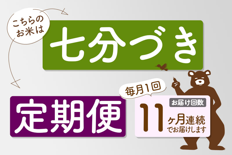 ※令和6年産※《定期便11ヶ月》秋田県産 あきたこまち 10kg【7分づき】(5kg小分け袋) 2024年産 お届け時期選べる お届け周期調整可能 隔月に調整OK お米 おおもり