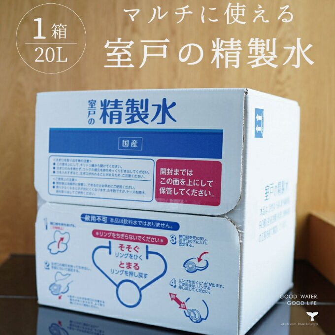 【ふるさと納税】 室戸の精製水　20L 手作り除菌 化粧品 スチーマー 洗浄 加湿器 スチームアイロン リットル 送料無料 ak018