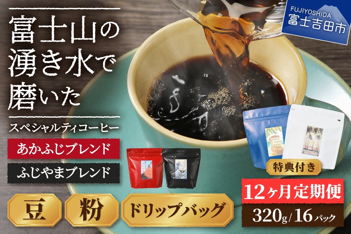 
                  メール便発送「ふじやまブレンド・あかふじブレンド」　富士山の湧き水で磨いた スペシャルティコーヒー定期便 12ヶ月 ( 豆 / 粉 / ドリップ )    コーヒー 珈琲 ブレンド豆 スペシャルティ コーヒー ブレンドコーヒー  定期便 山梨 富士吉田
                