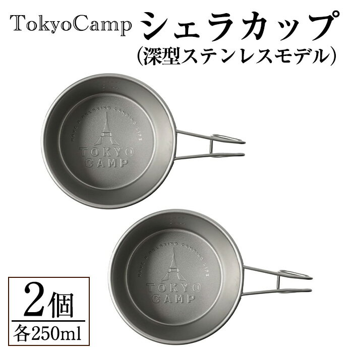 【ふるさと納税】TokyoCamp シェラカップ(深型ステンレスモデル・2個) BBQ用 コップ キャンプ 計量カップ ステンレス 250ml【m76-07】【DRive】