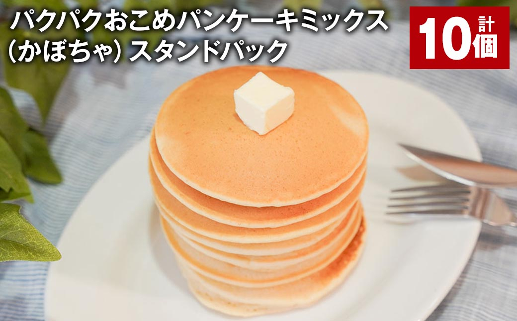 
            パクパクおこめパンケーキミックス（かぼちゃ）スタンドパック 計10個 ホットケーキミックス 
          