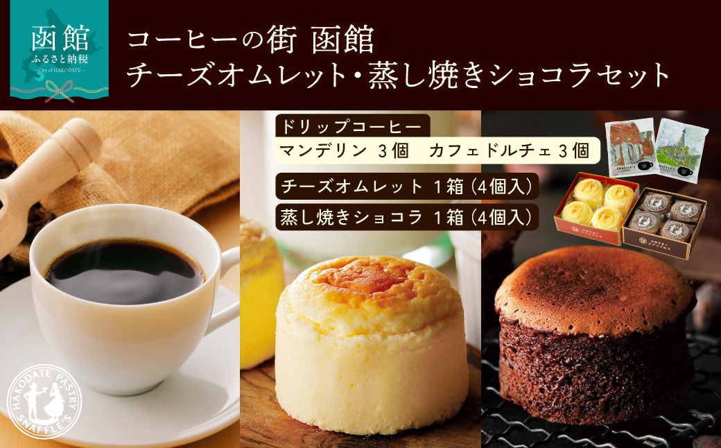 コーヒーの街　函館　チーズオムレット・蒸し焼きショコラセット_HD040-016