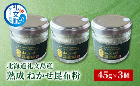 昆布粉 礼文島産 熟成ねかせ昆布粉 万能調味料 昆布粉【45g×3個】