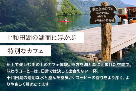 Enjoyとわだこ 湖の上のカフェ 湖上カフェ体験 ペア（大人2名様分）湖の上で過ごす特別な時間 ＜レターパックプラス＞
