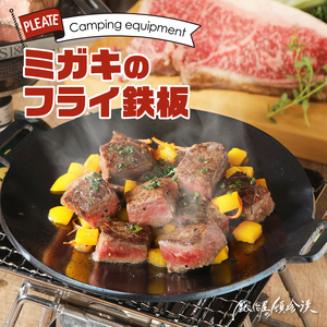 鍛冶屋の頓珍漢　ミガキのフライ鉄板　F220S　キャンプ　アウトドア[050S07]キャンプギア キャンプグッズ キャンプ料理 キャンプデビュー キャンプ飯