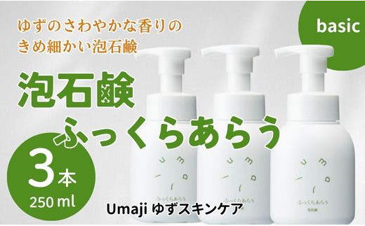 【umajiスキンケア 泡石鹸ふっくらあらう（250ml×3本）】化粧品 洗顔 泡石鹸 泡ソープ せっけん 洗顔ソープ ソープ 洗顔料 洗顔石鹸 ハンドソープ スキンケア 美容 ケア 美肌 保湿 ゆず 柚子 オーガニック プレゼント ギフト 贈り物 贈答用 母の日 敬老の日 熨斗 高知県馬路村【560】