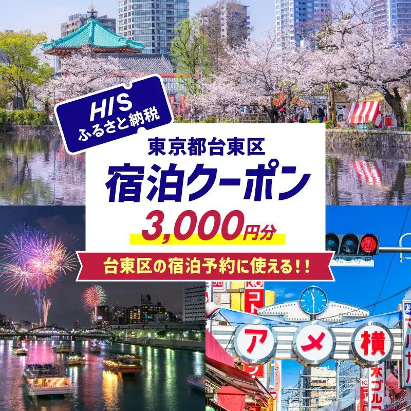 HISふるさと納税宿泊予約専用クーポン（東京都台東区）3,000円分