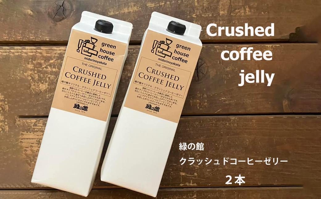 
                   緑の館／クラッシュドコーヒーゼリー 2本セット（1000mlパック） 珈琲ゼリー コーヒー ゼリー  デザート 下呂市 グリーンハウスコーヒー 
                
