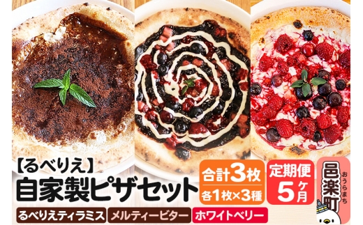 《定期便5ヶ月》自家製ピザ るべりえティラミス＋メルティービター＋ホワイトベリー 各1枚 計3枚セット【冷凍】邑楽町 るべりえ [ピザ 冷凍 スイーツ デザート pizza ピッツァ イタリアン イタリア料理 手作り 惣菜 パーティ 誕生日 おもてなし クリスマス 群馬県]