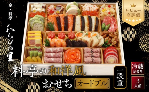 
                  【京・料亭 わらびの里】料亭の和洋風おせちオードブル 一段重 3人前 OD-15A｜京都 老舗料亭 和洋風おせち 人気［ 京都 料亭 老舗 おせち おせち料理 京料理 京おせち人気 おすすめ 2027 正月 お祝い グルメ ご自宅用 お取り寄せ 通販 送料無料 ふるさと納税 ］
                
