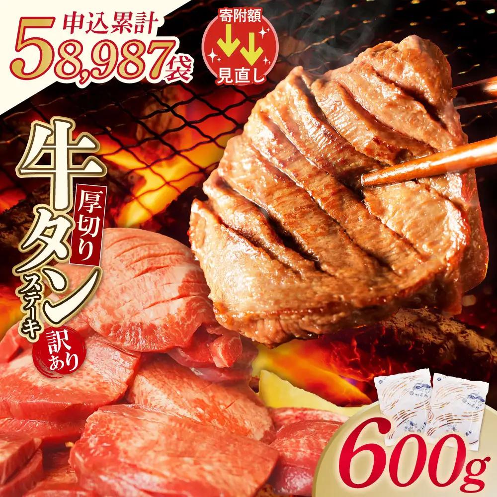 Z61-43 寄附額改定↓↓ 【訳あり】厚切り 牛タンステーキ 塩レモン（600g） 牛タン
