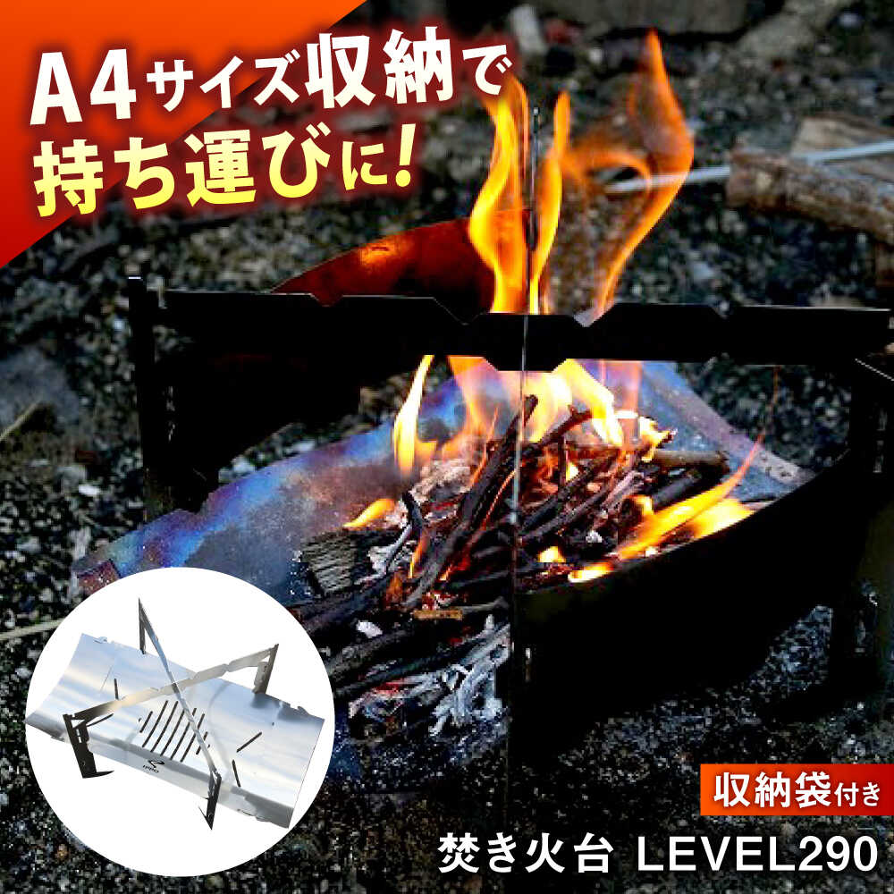 【ふるさと納税】《IPPOPRODUCTS》焚き火台 LEVEL290 アウトドア キャンプ BBQ キャンプ用品 焚き火台 ソロキャンプ ギフト おすすめ 人気 焚火台 コンパクト 軽量 組み立て簡単 おしゃれ 日本製 ステンレス製 頑丈 広島県福山市/池田鉄工有限会社[BAEI003]