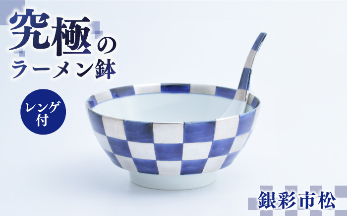 
【セット】究極のラーメン鉢　銀彩市松（レンゲ付）【株式会社まるぶん】
