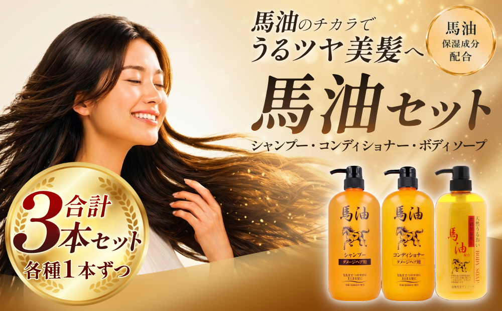 馬油セット（シャンプー・コンディショナー・ボディソープ　各１本）[D-055001] | レディース メンズ ばゆ ばーゆ バーユ 美容 コスメ 富山県 滑川市