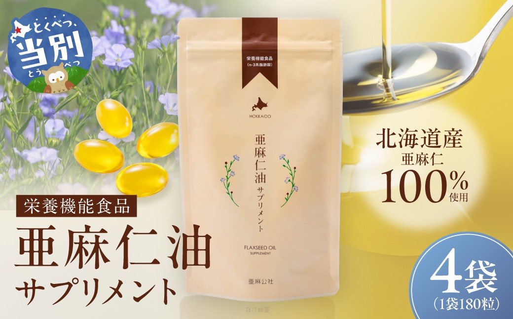 
                  亜麻仁油サプリメント180粒（4袋）亜麻公社 | 亜麻 アマ二 亜麻仁油 北海道産亜麻
                