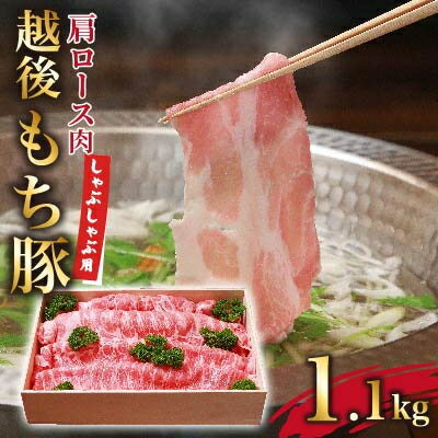 【ふるさと納税】旨みたっぷり越後もち豚肩ロース しゃぶしゃぶ用1.1kg【配送不可地域：離島】【1117860】