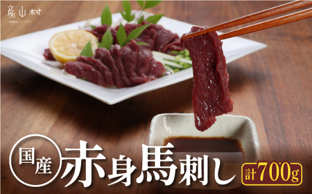 [熊本直送]　国産馬刺し　赤身　700ｇ《60日以内に出荷予定（土日祝除く）》