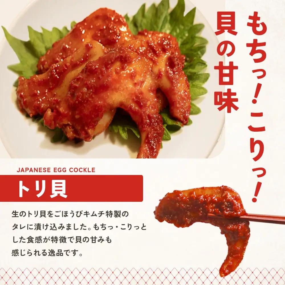 【ごほうび キムチ 】トリ貝 キムチ （6個入り×1袋）【冷凍 おつまみ 詰め合わせ】