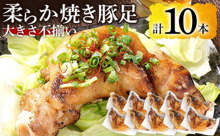 大きさ不揃い柔らか焼き豚足(国産) 合計10本 総重量1.4kg超え ハーフカット 食べやすい とろとろ 豚足 おつまみ つまみ アテ 肴 居酒屋 湯煎 フライパン調理 温めるだけ 味付き 国産 豚 