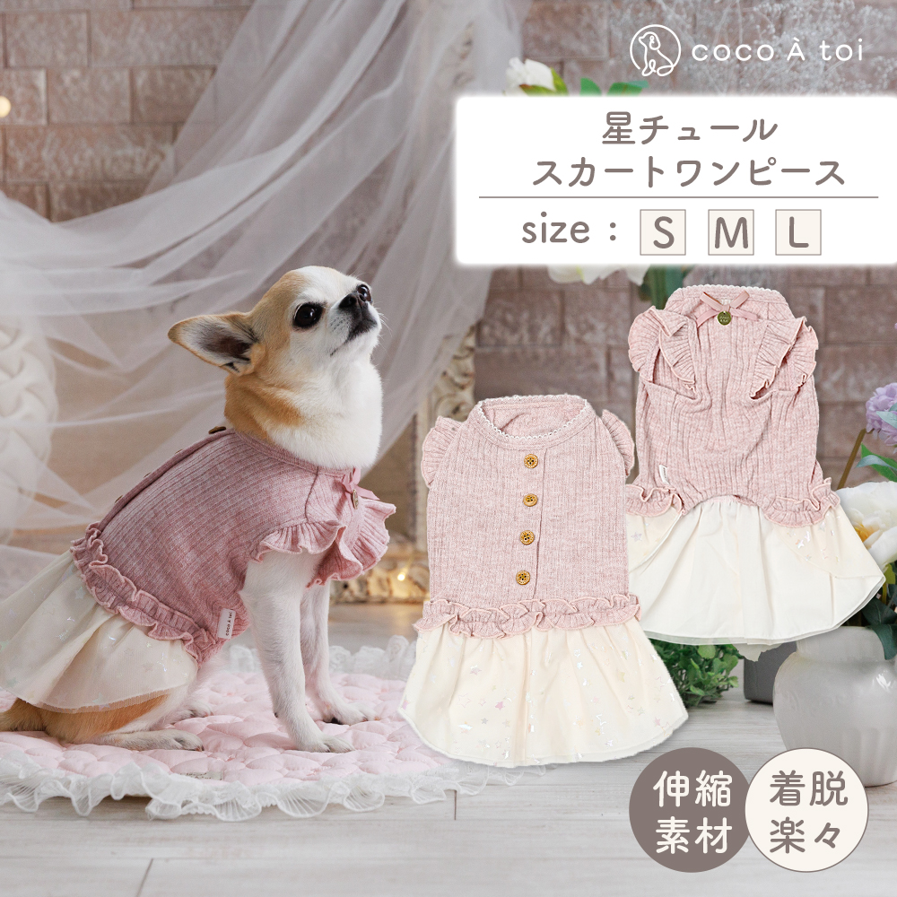 星チュールスカートワンピース (S) 犬服 小型犬 ドッグウェア 星柄 ピンク【ココアトワ(cocoAtoi)】