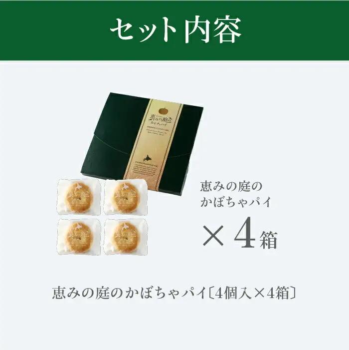 恵みの庭のかぼちゃパイ4箱セット（4個×4箱）【24000101】