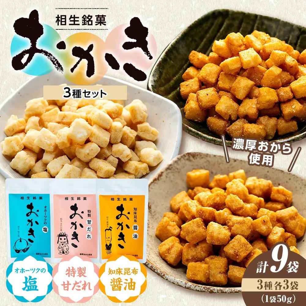 相生銘菓　おかき３種セット（オホーツクの塩、特製甘だれ、知床昆布醤油）　９袋（各種３袋入り）｜ふるさと納税 おかき 米菓 お菓子 おからおかき ヘルシー スナック おつまみ 煎餅 せんべい 甘だれ 醤油 塩味 道の駅 あいおい 小分け 北海道 津別町