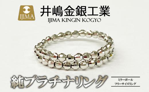 純プラチナ ミラーボールフリーサイズリング │ プラチナ 貴金属 リング 指輪 高級 アクセサリー 金属 ジュエリー 茨城県 つくば市
