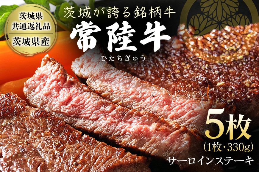 
                  茨城県産銘柄黒毛和牛 常陸牛 サーロインステーキ 330g×5枚 計1.65kg 国産 和牛 牛 牛肉 ブランド牛 A4 ランク 肉厚 ジューシー 冷凍 贈答用 ギフト ステーキ用 赤身 霜降り 茨城県 潮来市 【茨城県共通返礼品（茨城県産）】(021-0123)
                