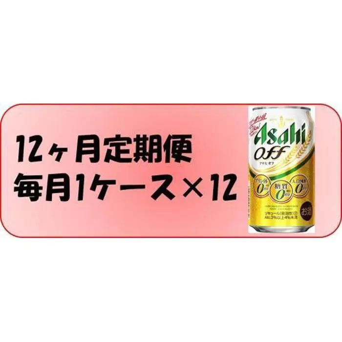 【定期便12回】 アサヒ オフ 350ml 24本