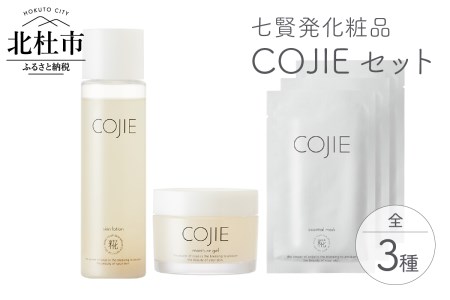七賢発化粧品「COJIE（コウジィ）」スキンローション120ml＋モイスチャージェル60g＋エッセンシャルマスク3枚 [h044]