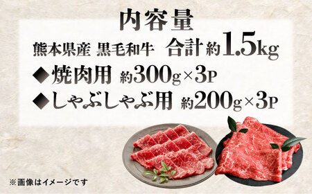 熊本県産 『原田畜産』 黒毛和牛 スライス 2種食べ比べ 計約1500g（焼き肉用約300g・しゃぶしゃぶ用約200g×各3P） 牛肉 牛 【有限会社 九州食肉産業】[AYCN148]